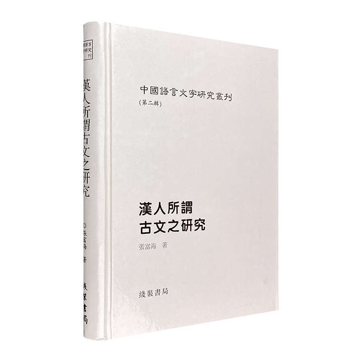 精)中国语言文字研究丛刊(第二辑):甲骨金文考释论集》,《(精)中国语言 