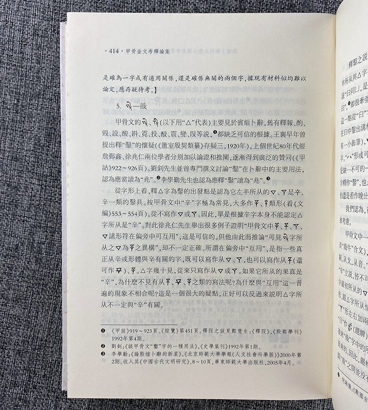 精)中国语言文字研究丛刊(第二辑):甲骨金文考释论集》,《(精)中国语言 
