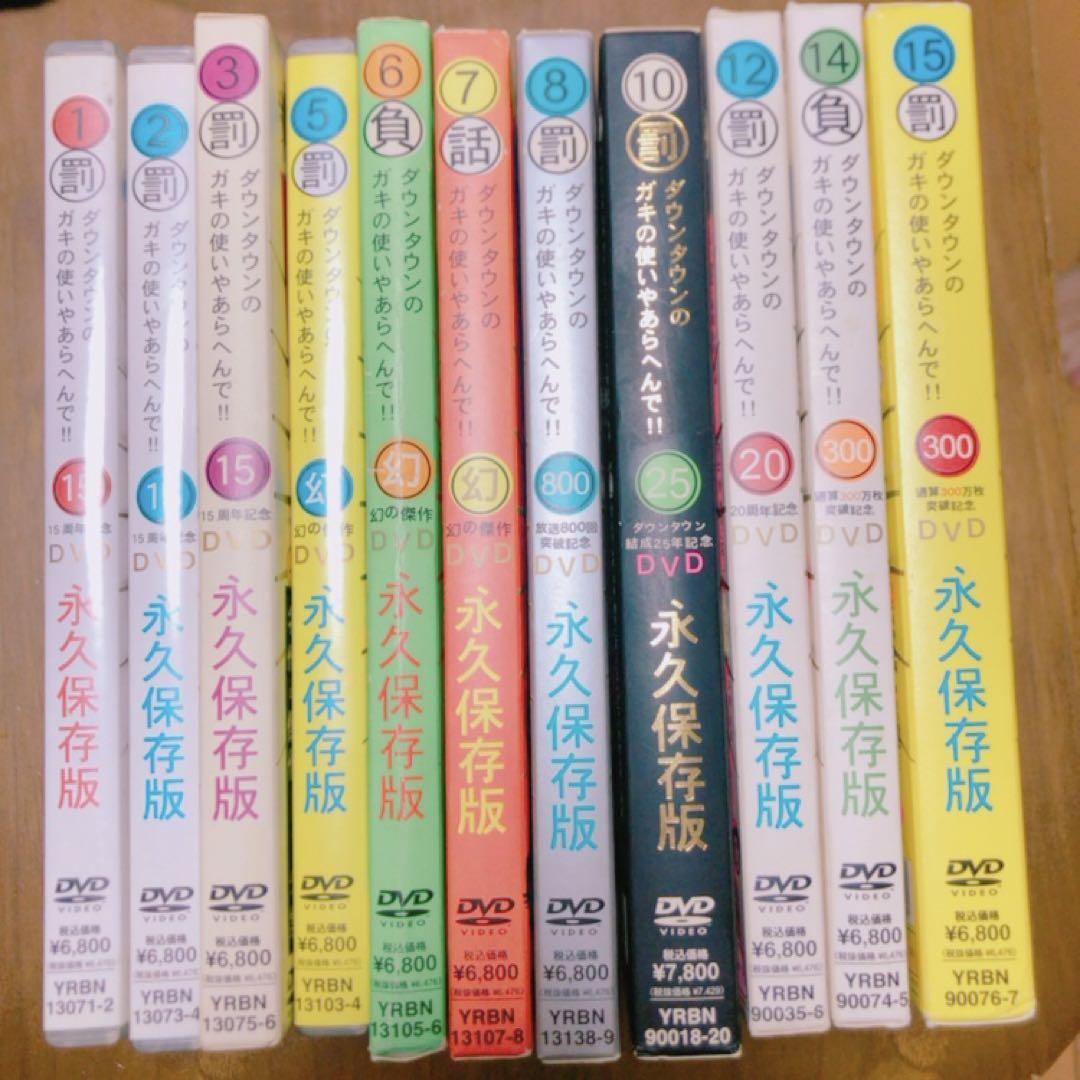 ダウンタウンのガキの使いやあらへんで!! 15周年記念DVD 永久保存版11本