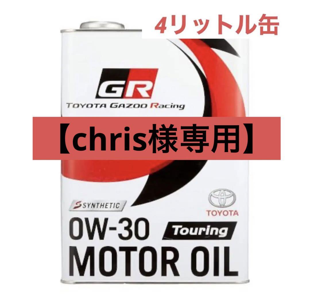 chris様用トヨタ純正 GR Touring 0W-30 GRツーリング 4ℓ