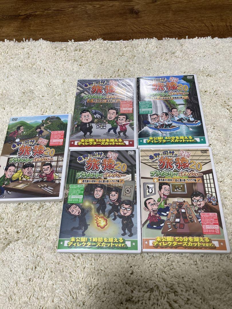 東野・岡村の旅猿20　プライベートでごめんなさい…　スペシャルお買い得版 DVD