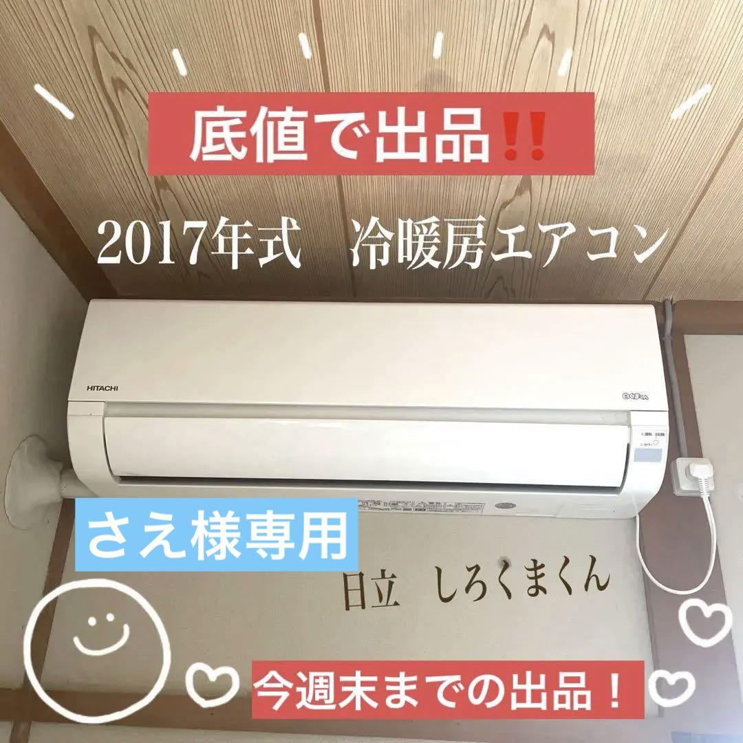 熱い販売 【さえ】ルームエアコン　6畳　日立　冷暖房　除湿　リモコン付き エアコン