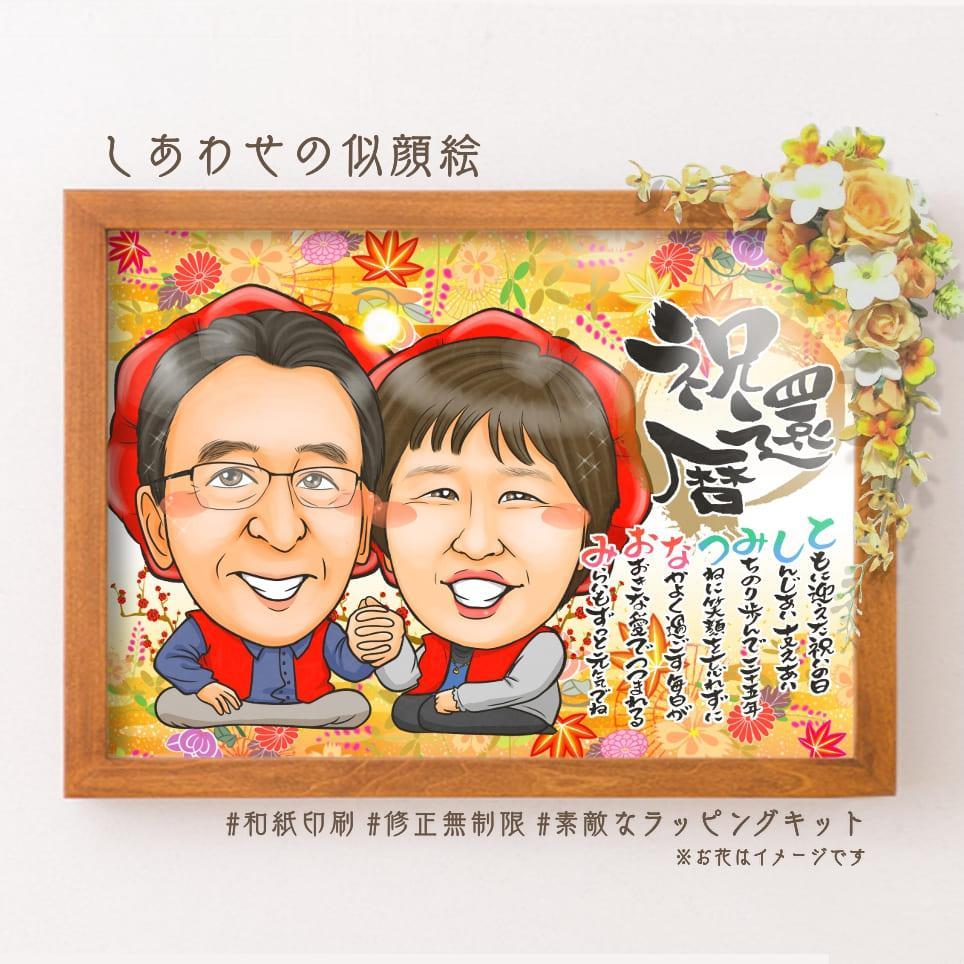 ぴんくぶた似顔絵【和紙】還暦古希喜寿傘寿米寿卒寿白寿プレゼントお祝い