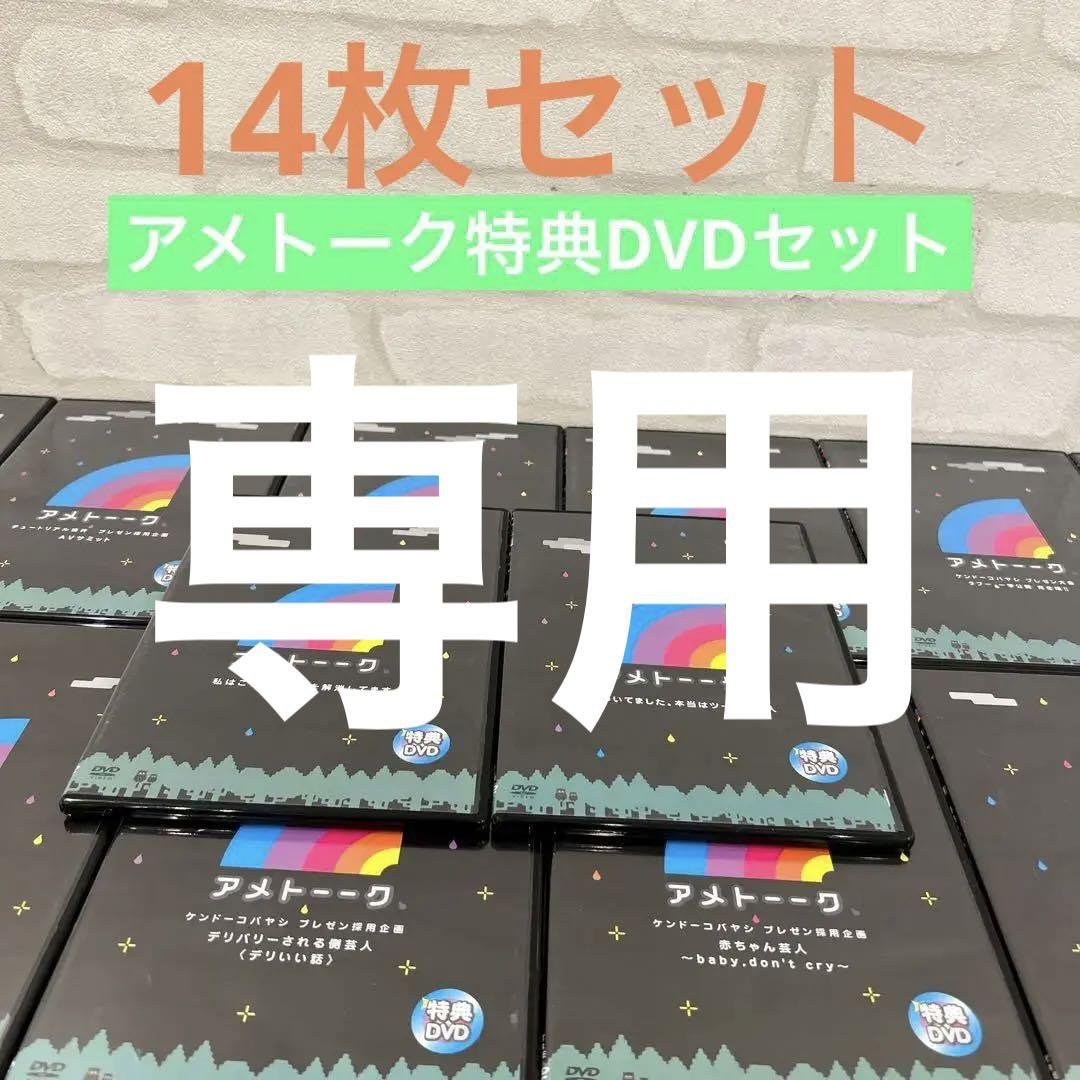 アメトーク特典DVDセット　14枚セット