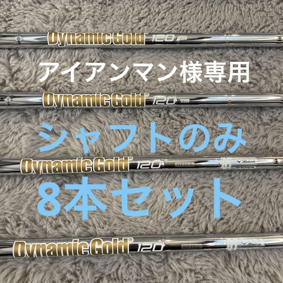アイアンマン　中古シャフト8本Dynamic Gold 120S200