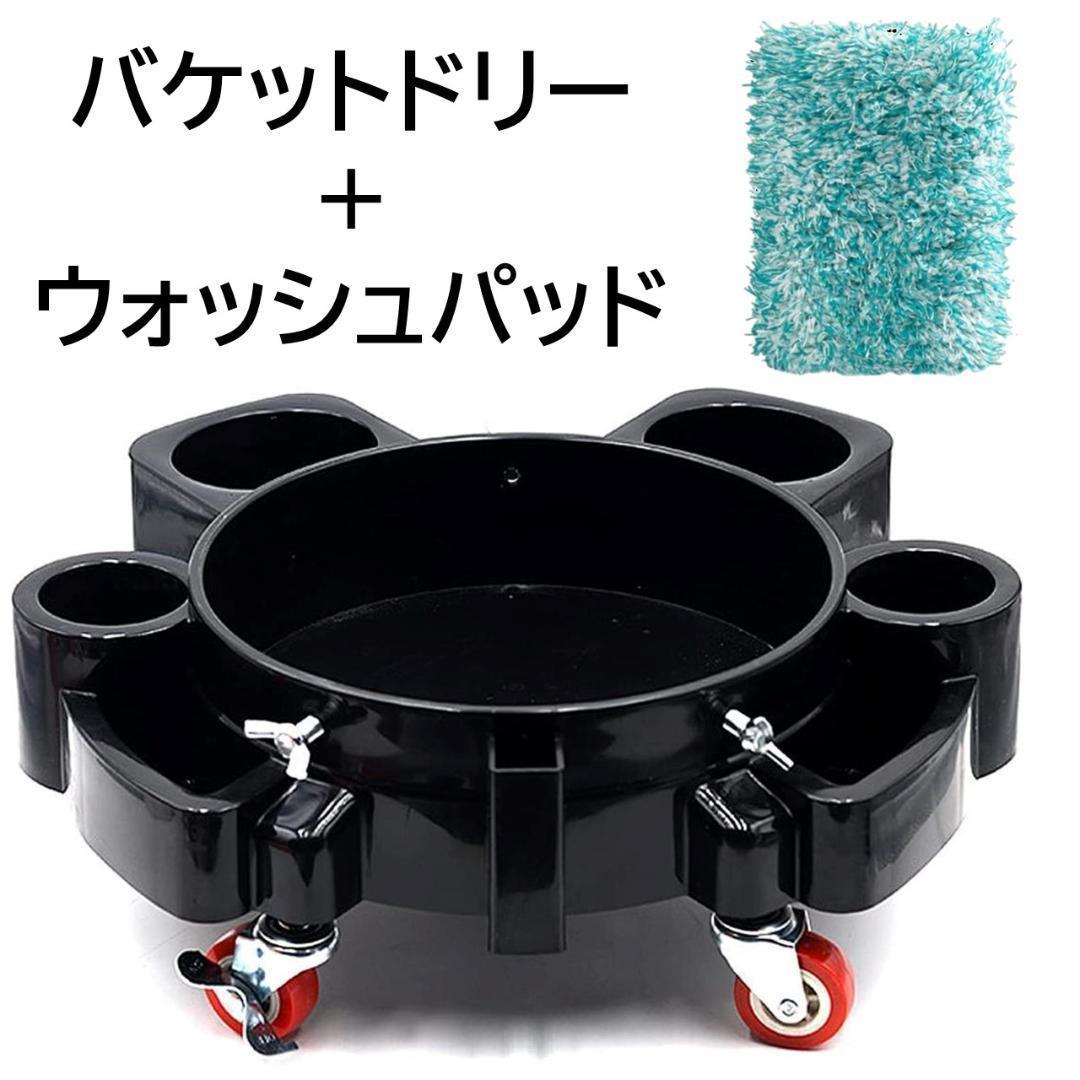 【新品・洗車セット】バケットプーリー＆ウォッシュパッド