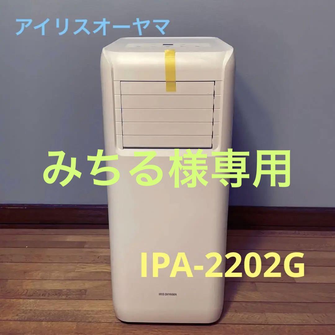 【★みちるさま　専用★】アイリスオーヤマ　ポータブルクーラー