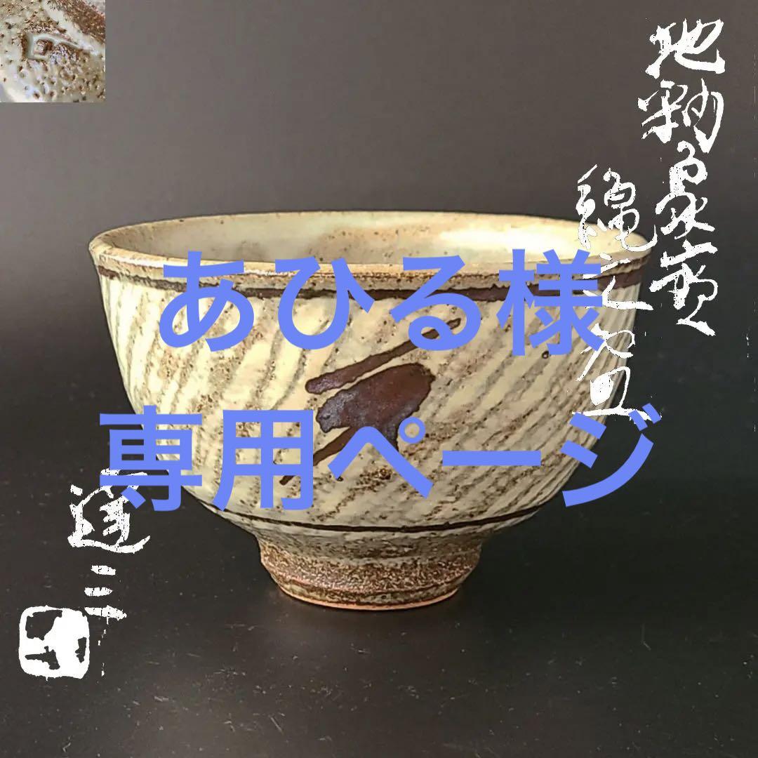 茶道具　茶碗　島岡達三　地釉象嵌縄文碗　共箱　人間国宝　民芸　益子焼　抹茶碗