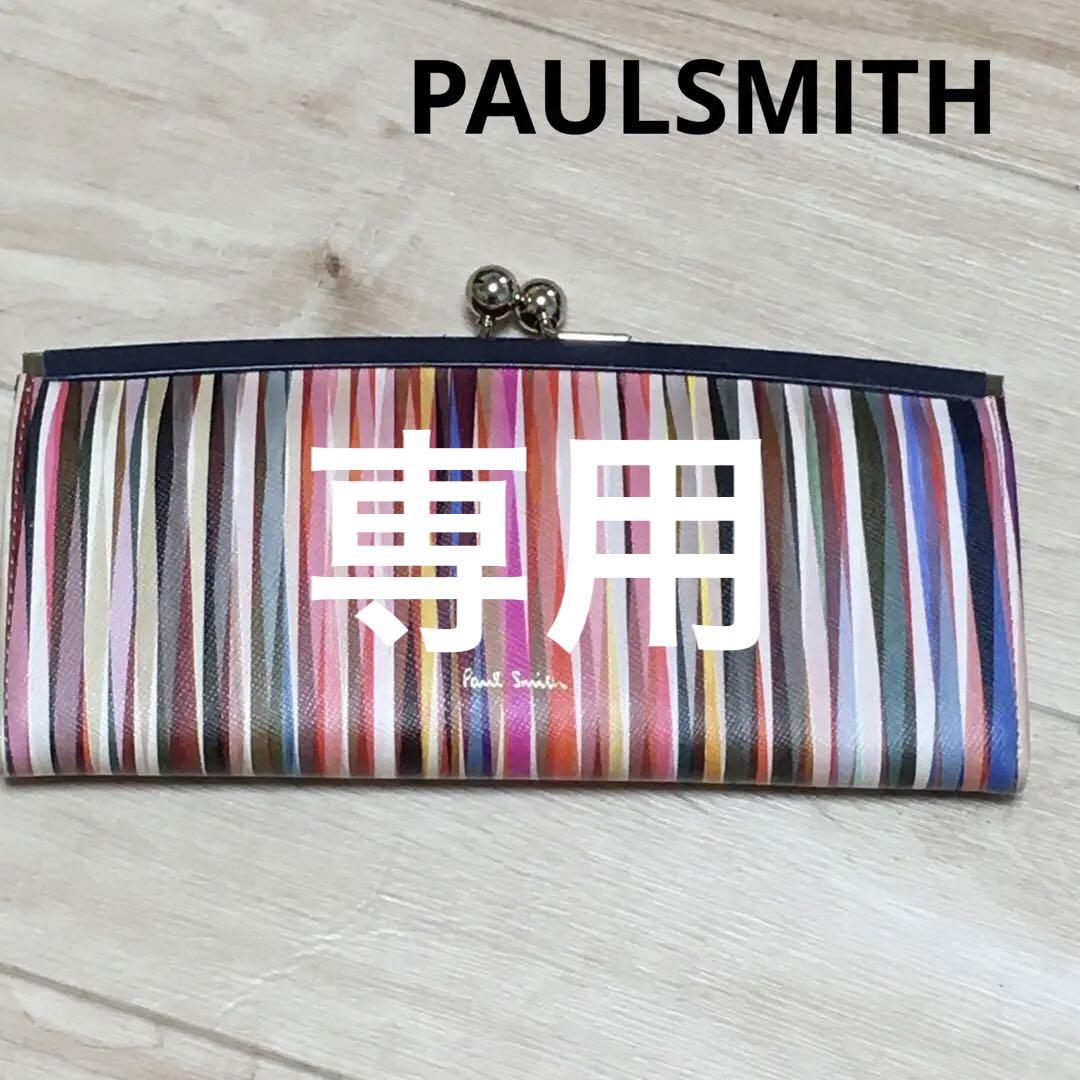 専用　　　PAULSMITH ポールスミス  マルチカラー　長財布
