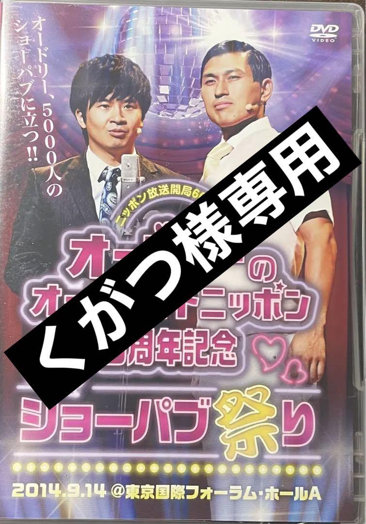 オードリーのオールナイトニッポン5周年記念 史上最大のショーパブ祭り