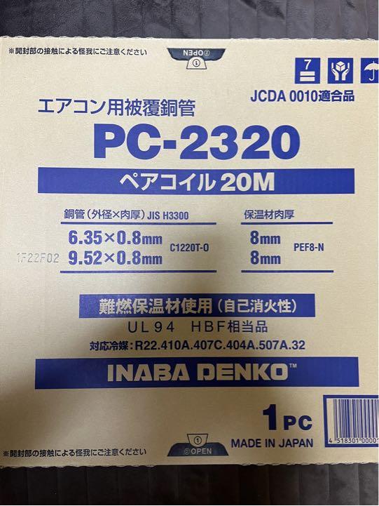 因幡　2分3分　ペアコイル　3セット　エアコン　冷媒管