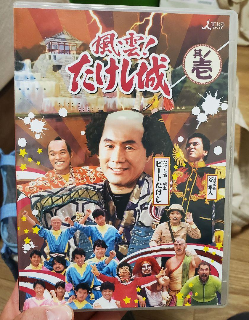 風雲たけし城　DVD