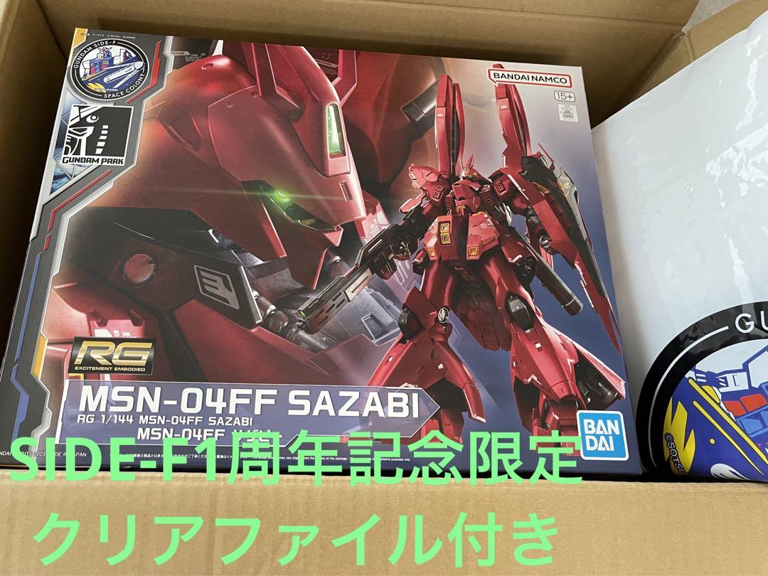 RG MSN-04ff サザビー　SIDE-F 福岡　未組み立て　ファイル付き