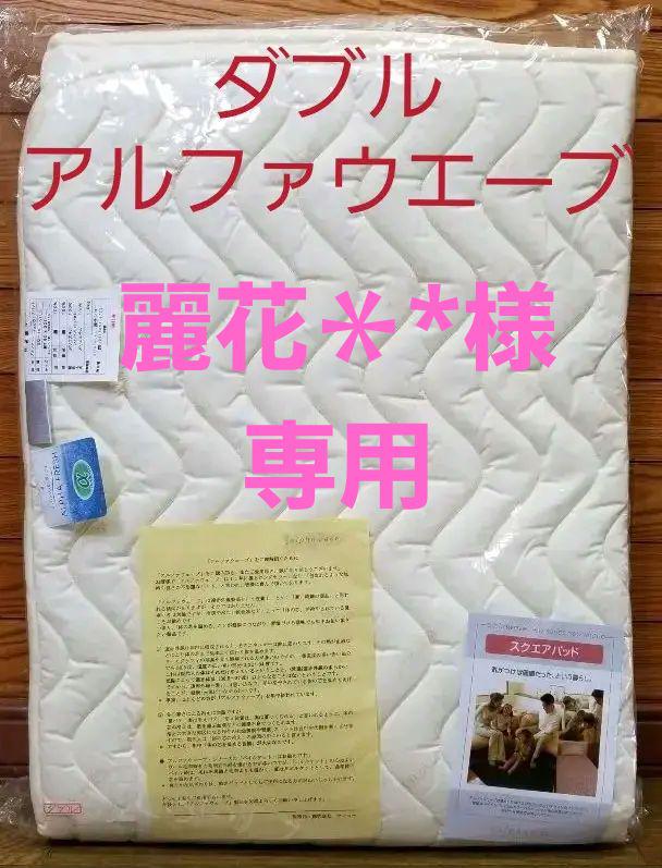 アルファウエーブ敷きバッド   ダブルサイズ②、髙レベル遠赤外線、日本製