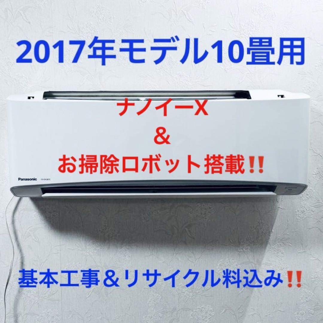 Panasonic2017年モデル10畳用基本工事費＆リサイクル料金込み‼️