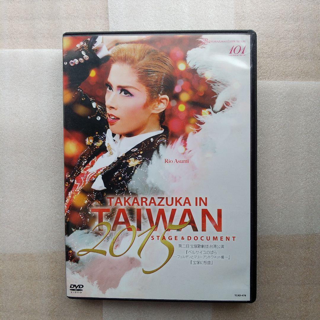 宝塚　台湾公演　ベルサイユのばら　明日海りお　他　DVD　２枚組