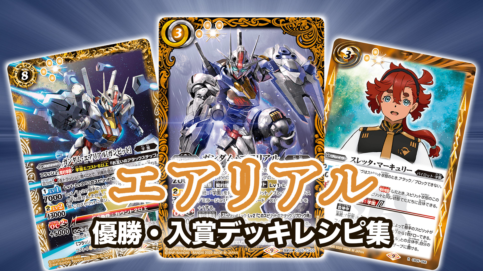 2023年 ガンダムエアリアル｜学園】優勝・入賞デッキレシピ一覧 